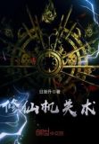 修仙功法