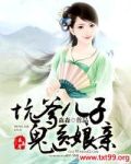 坑爹儿子鬼医娘亲免费听书