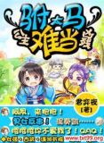 公主凶残之驸马太难当