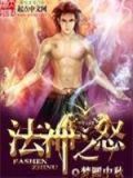 法神之路