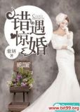 错嫁惊婚总裁,请克制!