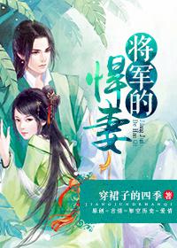 将军的悍妻逆水寒小说