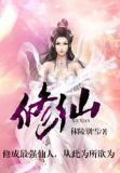 修仙传