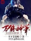 万能神笔系统 荒芜鬼蛛