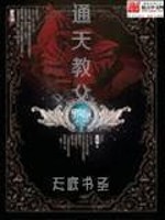 通天教父