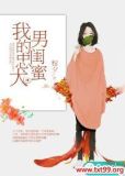 我的忠犬老公全文免费十尾兔