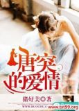 唐突的女人简介