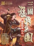 三国猛将集团小说