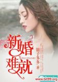新婚难就