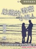 总裁的秘密小妻子