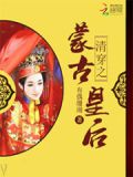 清穿之蒙古皇后 百度网盘