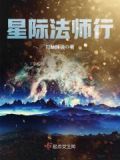 星际法师行TXT下载