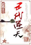 五代逆天