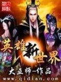 新世界英雄下载