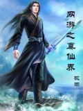 网游之真仙界