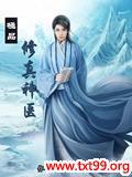修真医仙传承