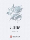 九彩记