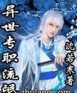 流氓穿越到异世的小说