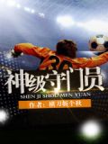 神级守门员小说