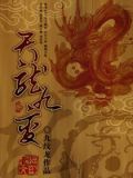 天龙九变