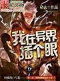 我在异界插个眼笔趣阁