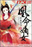 凰命嫡女