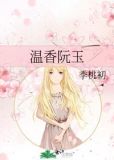 温香阮玉