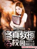 修真教授在校园TXT