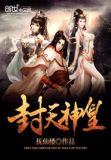 封天神帝笔趣阁