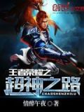 王者荣耀之超级神话 小说