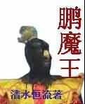 鹏魔王是悟空的结拜兄弟吗
