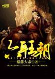 六耳王朝