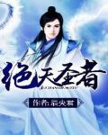 绝天圣者下载