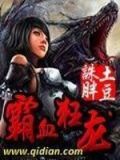 霸血龙神 小说