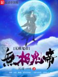 无极天帝