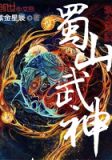 蜀山武神