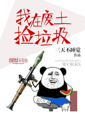 我在废土世界捡垃圾晋江