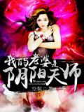 我的老婆是阴阳天师