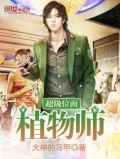 超神植物师