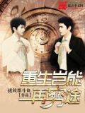 无限征程,重生岂能再穷途