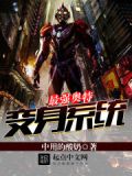 最强奥特变身系统