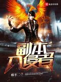 副本入侵者txt