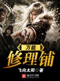 万能修理铺笔趣阁