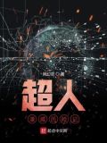 超人漫威历险记全部章节在线阅读