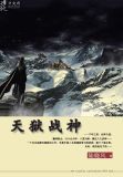 天狱战神短视频在线观看