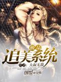 开局获得追美系统