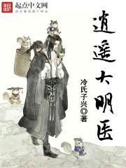 大明第一帝天涯逍遥