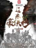 辽东豪侠传起点中文网