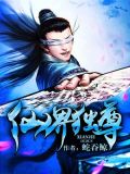 仙界独尊怎么不更新了