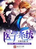 超级医护系统
